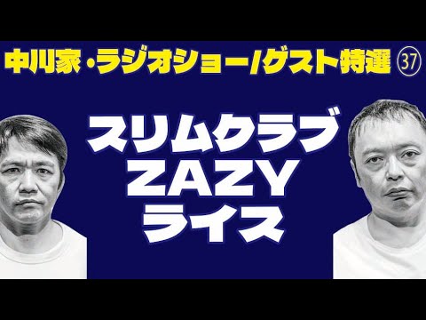 中川家・ラジオショー/ゲスト特選 ㊲/スリムクラブ/ZAZY/ライス