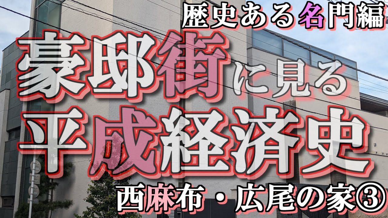 西麻布・広尾の豪邸街③名門編【豪邸街に見る平成経済史】