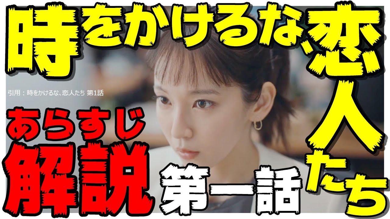 【時をかけるな､恋人たち】あらすじ解説 第1話 23分を約6分にまとめてみた【ドラマ 吉岡里帆 永山瑛太 伊藤万理華 シソンヌ･じろう 他】 [たくライブ！] [カンテレ]