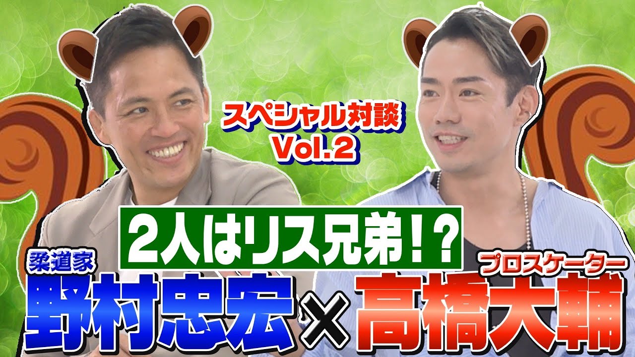 【野村道場IPPONトーク】野村忠宏 × プロスケーター 高橋大輔 Vol.②/4 〜競技生活やNY留学、リス兄弟に座右の銘まで！〜
