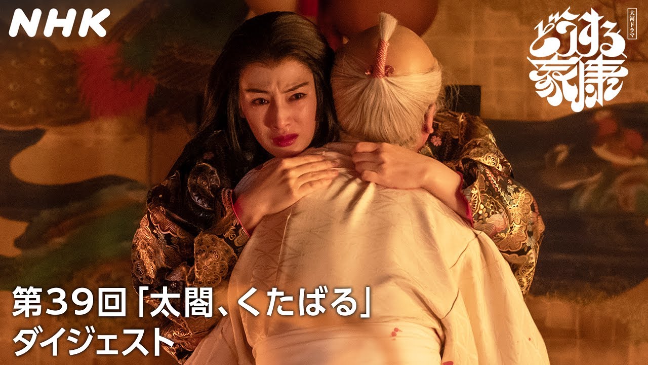 【第39回】「秀頼はあなたの子だとお思い？」秀吉最期の時、茶々からかけられた言葉 | 2分ダイジェスト | 大河ドラマ「どうする家康」| NHK