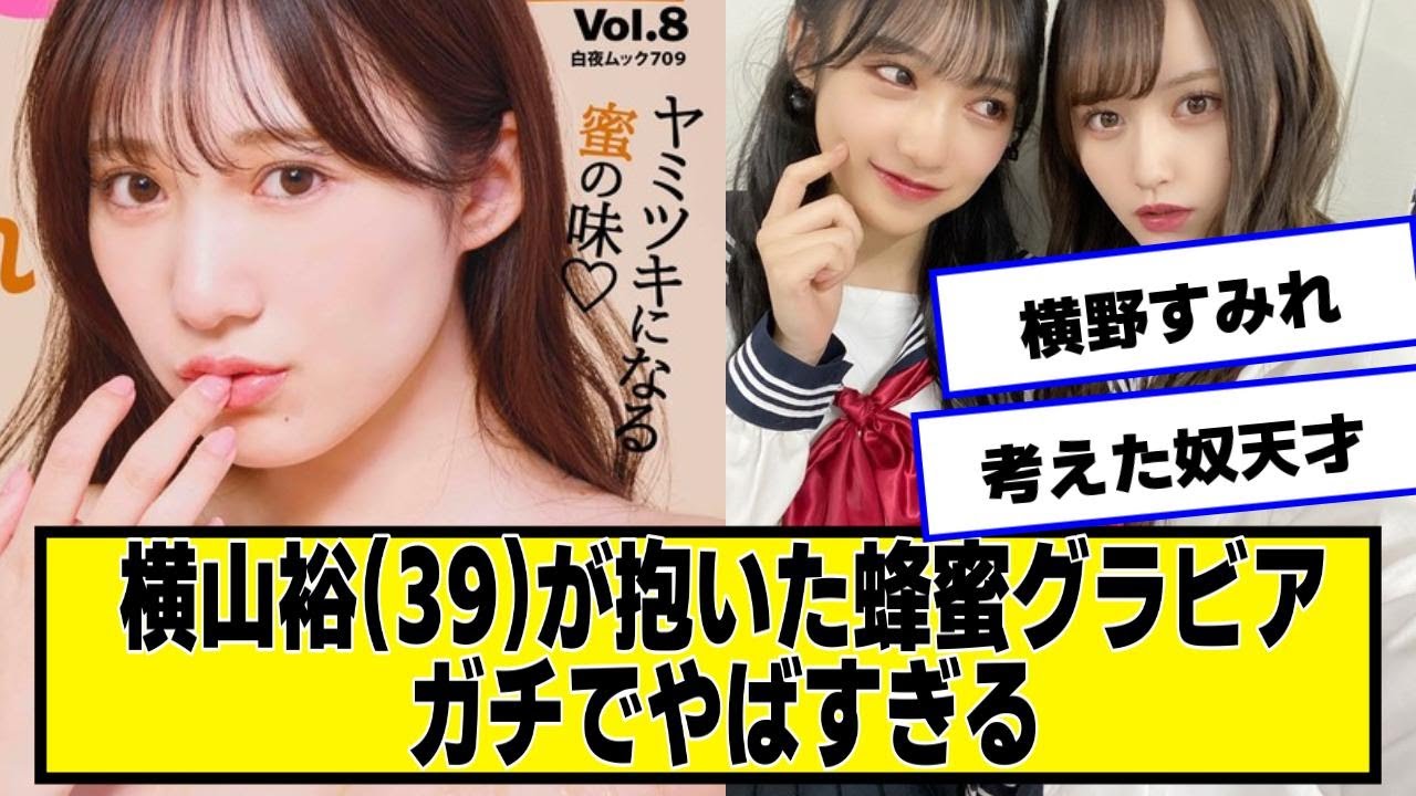 横山裕(39)が抱いた蜂蜜グラドル、ガチでやばすぎる【2chネットの反応】#横野すみれ