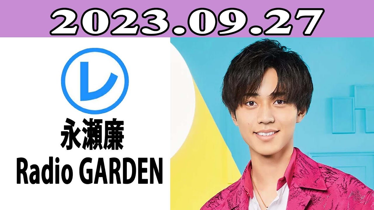 King & Prince 永瀬廉のRadio GARDEN「レコメン！」2023.09.27