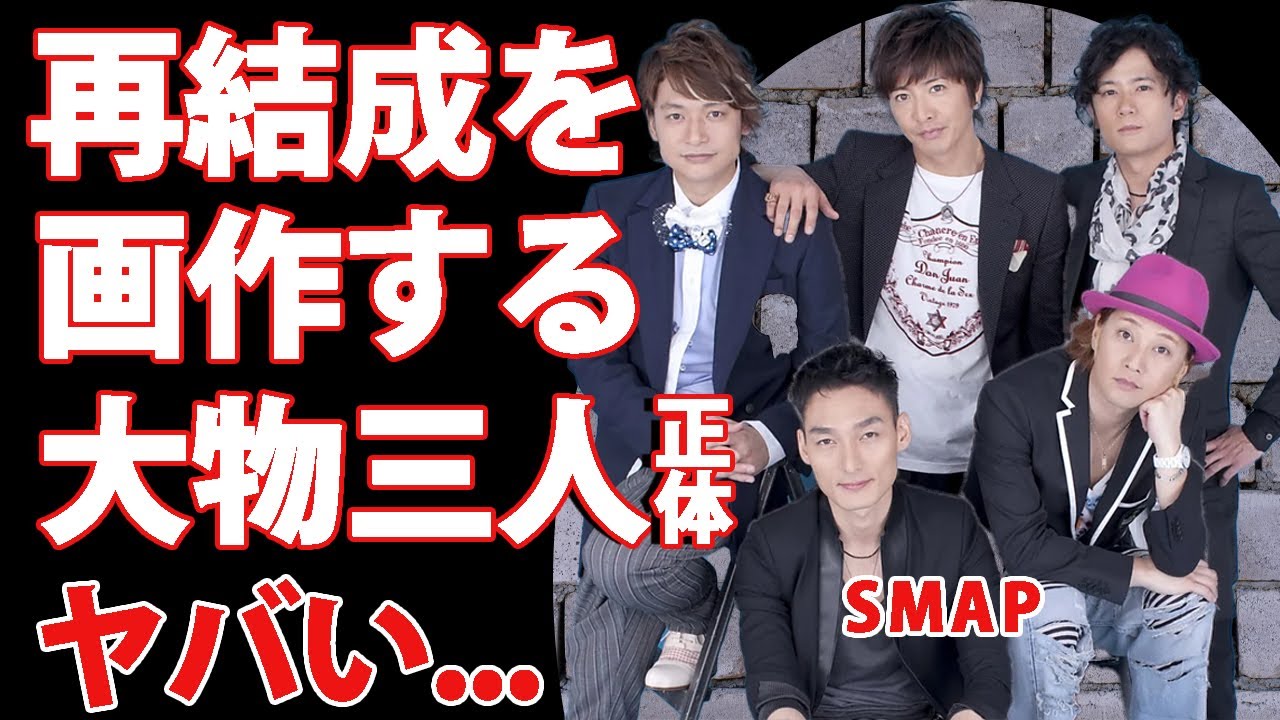 SMAP再結成を裏で画作する三人の大物の正体に驚愕！『キムタク』を「絶対許さない！」と語ったメンバー達のわだかりが消えた現在...『世界に一つだけの花』がもう一度咲くと言われる時期に涙腺崩壊！