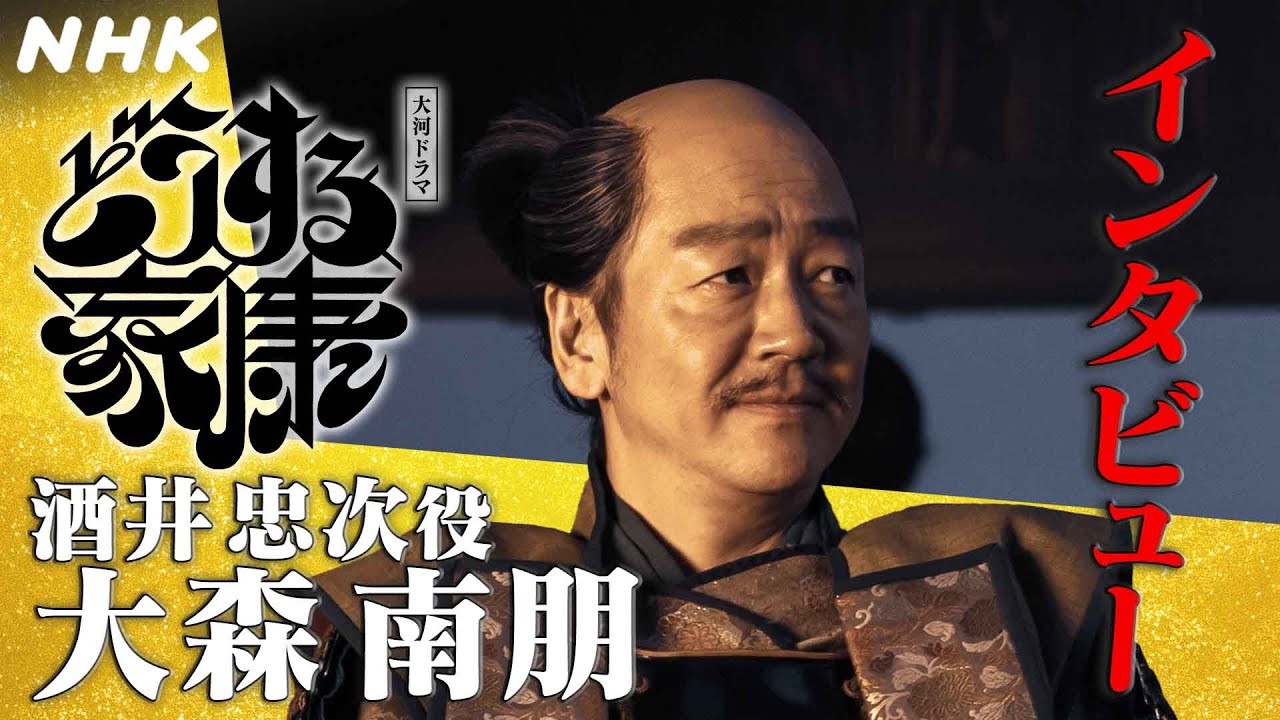 大森南朋 | 家康の未来を見守る母親のような気持ちで重臣・酒井忠次を演じた。| [どうする家康]インタビュー | NHK
