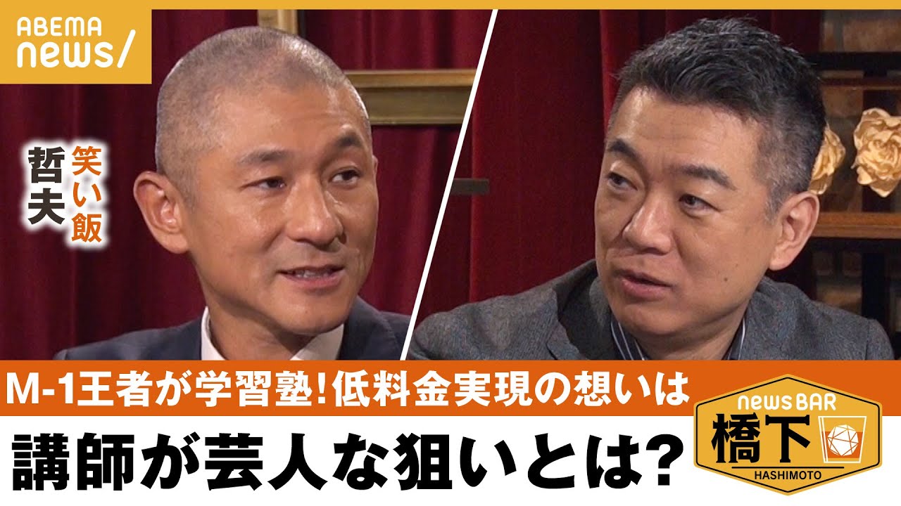 【教育問題】「子供はもっとご近所さんに叱られろ！」笑い飯 哲夫が低料金の学習塾を経営する思いとは？地域の子育ては令和にこそ必要？ 橋下徹×笑い飯 哲夫｜NewsBAR橋下