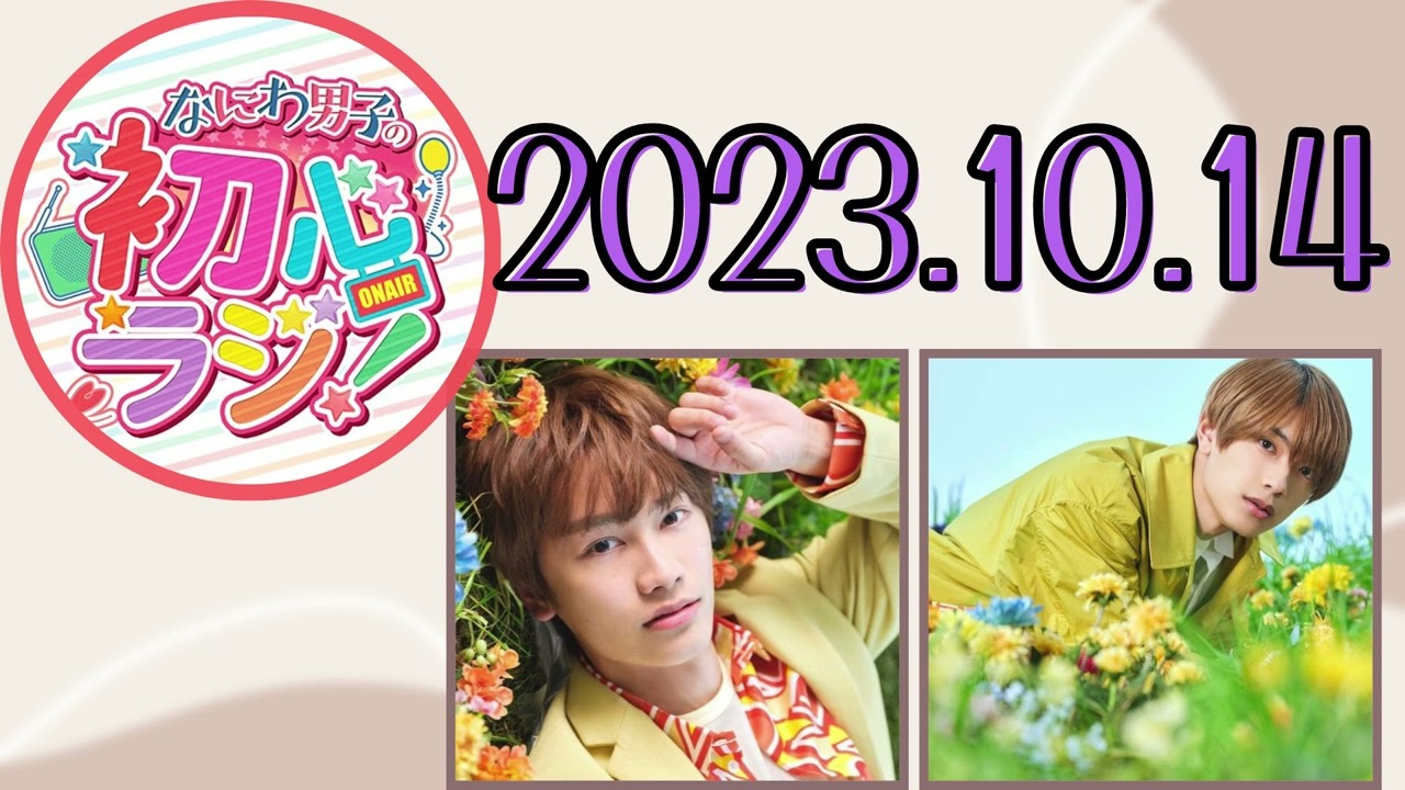 【なにわ男子】なにわ男子の初心ラジ！ [藤原丈一郎,高橋恭平]