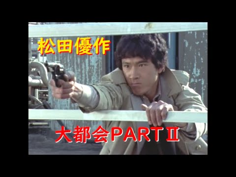 大都会PARTⅡ〜 松田優作 アクションシーン (3)