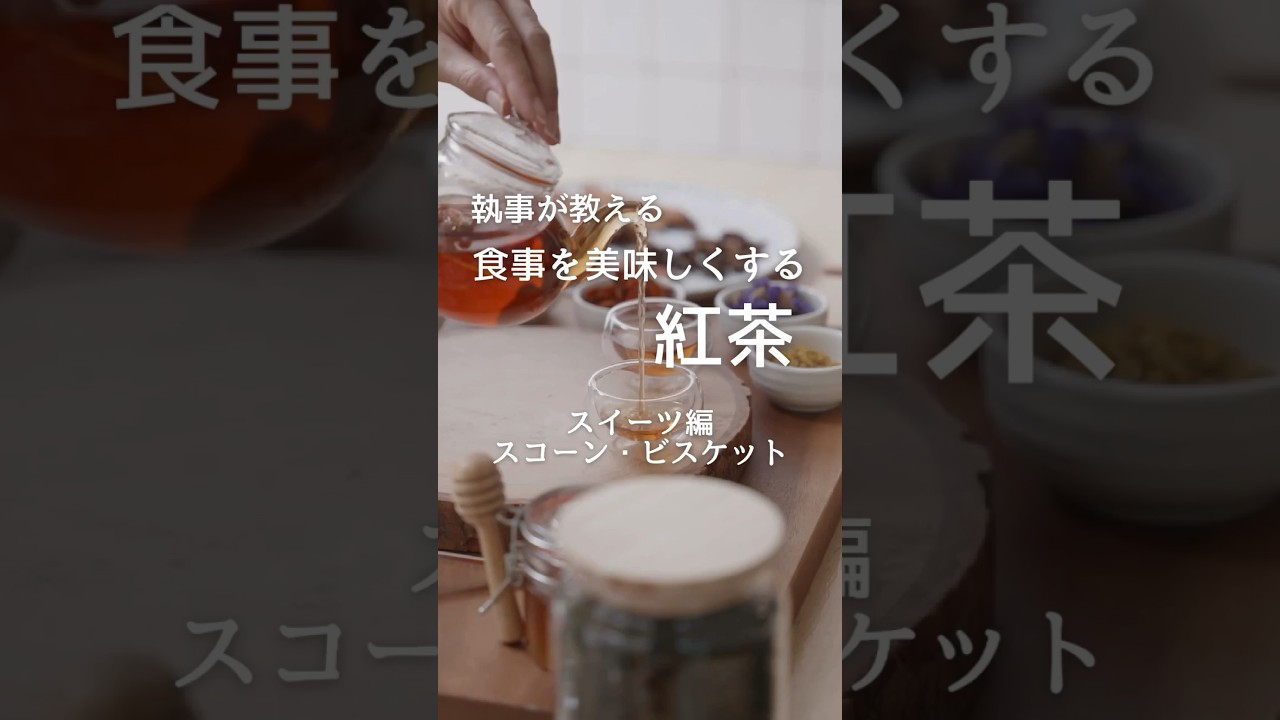 執事が教える食事を美味しくする紅茶 スィーツ編 スコーン、ビスケット 皆様がアフタヌーンティー、ヌン活を楽しく参考になればと思います。 #おもてなし #アフタヌーンティー #ヌン活