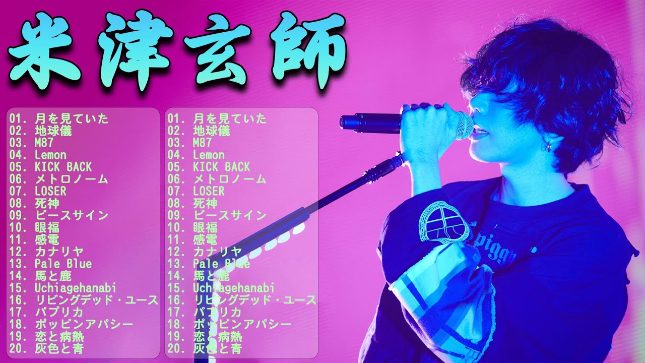 【最新】米津玄師メドレー完全版 広告なし Vol.05