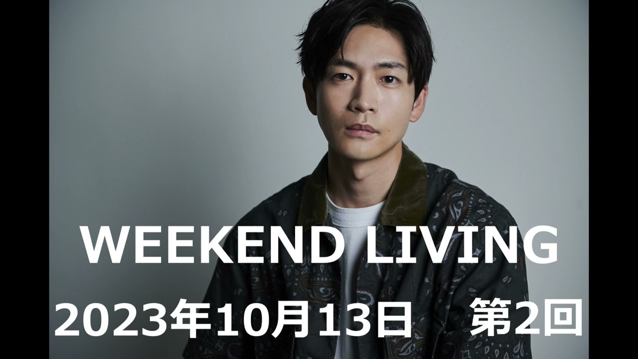 松下洸平「WEEKEND LIVING」第2回 2023年10月13日