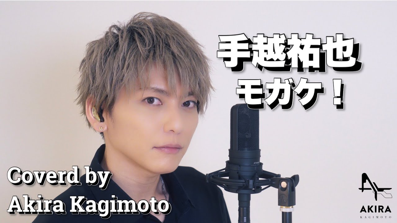 【歌ってみた】手越祐也　モガケ！