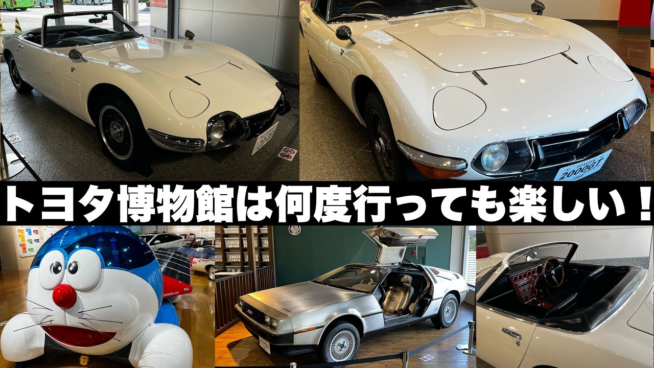 激レア 2000GTオープンカー展示中！トヨタ博物館は何度行っても楽しい！俳優唐沢寿明さん2000GTオープンカー　＆ 2000GTボンドカー　ドラえもんソーラーカーほか【自動車博物館探訪】