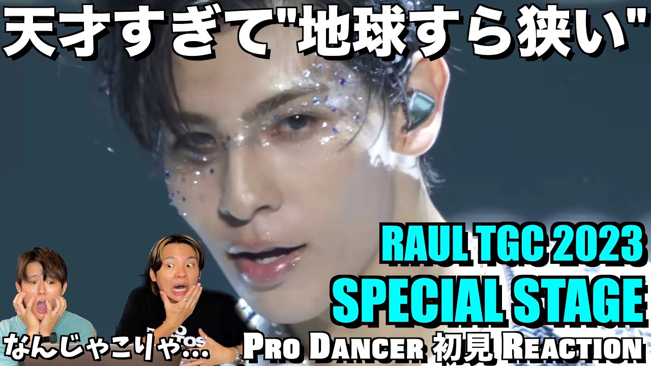 ラウールくんの限界を超えた快進撃が止まらねぇぇぇぇ！！「TGC SPECIAL STAGE ｜ 東京ガールズコレクション2023 SPRING/SUMMER」解説＆リアクション！