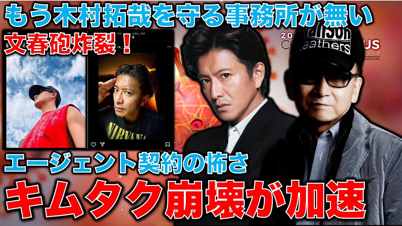 文春砲炸裂！キムタクの心変わりとインスタ炎上。エージェント契約で壊滅する木村拓哉氏のCM契約。守られないタレント達。元博報堂作家本間龍さんと一月万冊