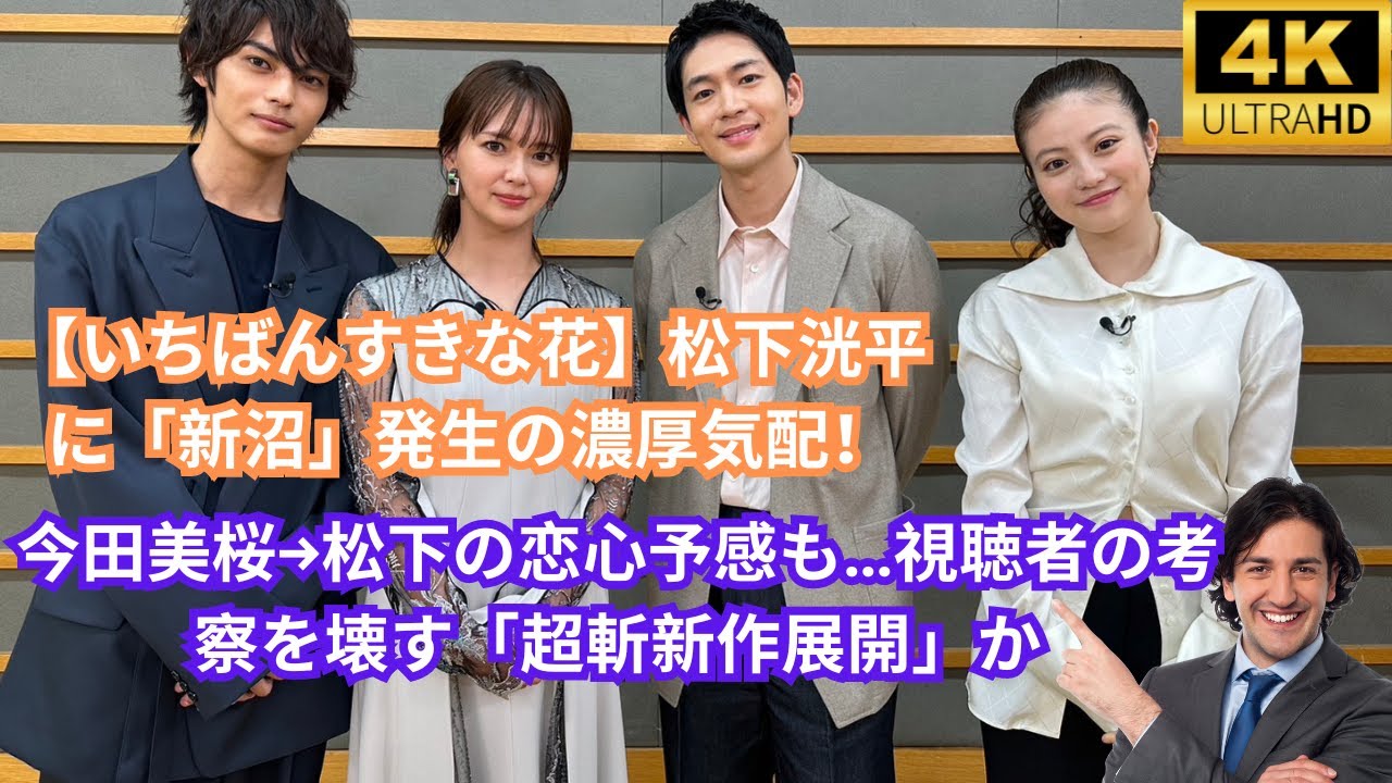 【いちばんすきな花】松下洸平に「新沼」発生の濃厚気配！今田美桜→松下の恋心予感も…視聴者の考察を壊す「超斬新作展開」か