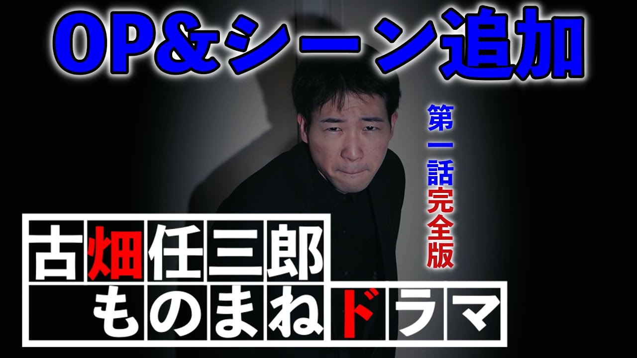 【完全版】古畑任三郎ものまねドラマ第一話『身体にはご用心』op &追加シーンあり