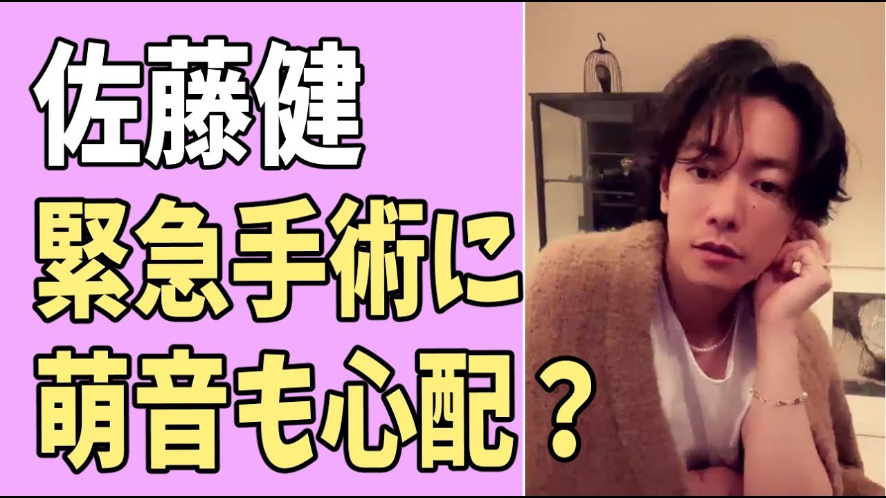 佐藤健　緊急手術に萌音も心配？