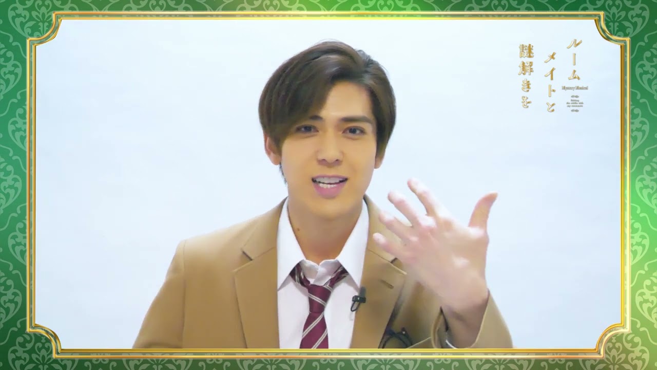 加藤将「ルームメイトと謎解きを」出演コメント
