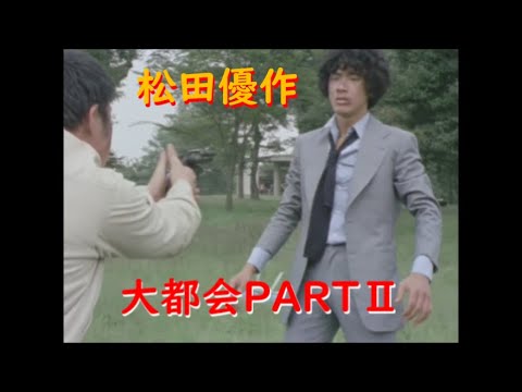 大都会PARTⅡ～ 松田優作 危機一髪シーン