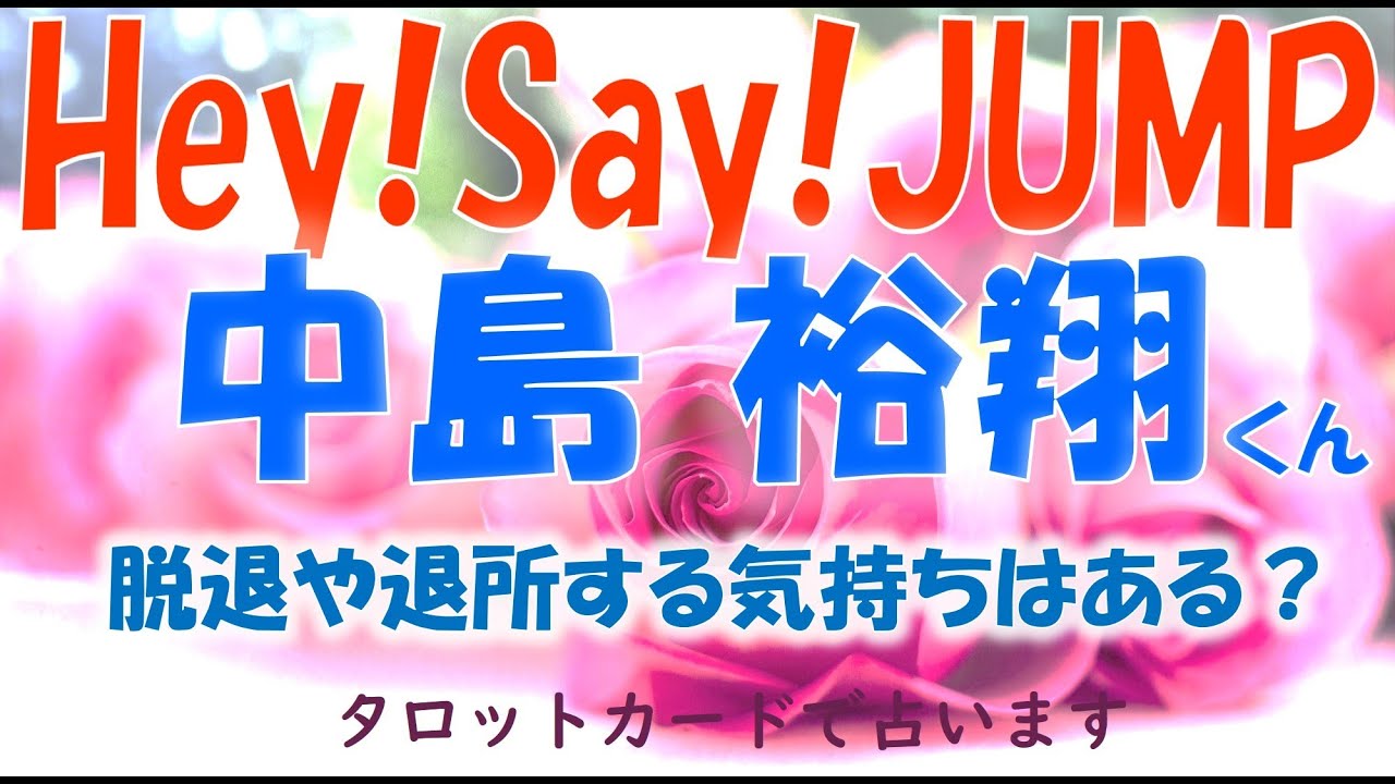 👑Hey! Say! JUMP(ヘイセイジャンプ)中島 裕翔くんについて💕ジャニーズ事務所を退所したりグループ脱退を考えている？タロットカードでズバリ占います🔮