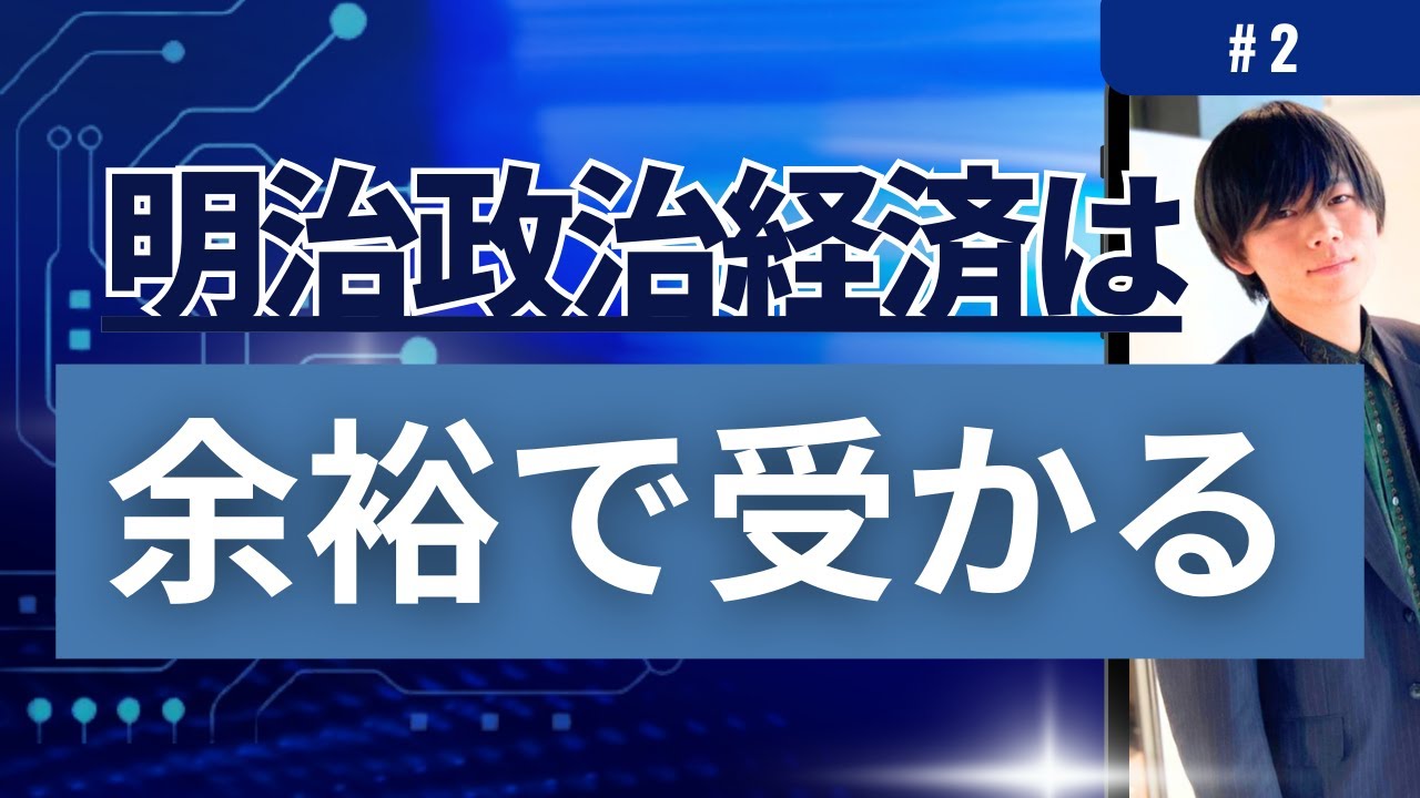明治大学政治経済学部に残り3~5カ月で合格をする方法を徹底解説します。【後編#2】