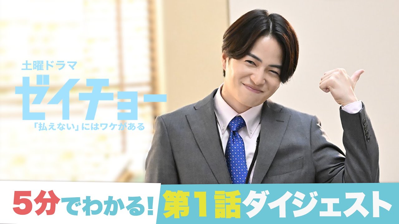 【ゼイチョー 「払えない」にはワケがある】5分でわかる！第1話ダイジェスト！【#菊池風磨 #山田杏奈】