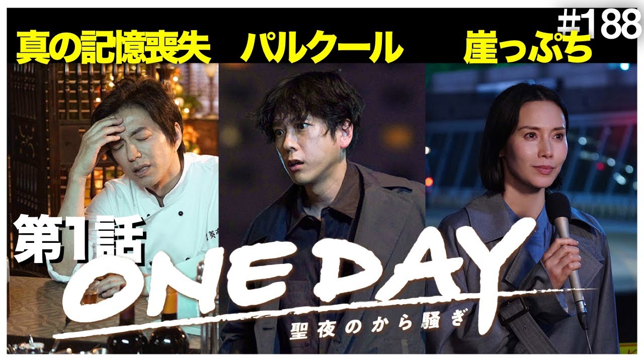 【ONE DAY】初回から考察が止まらない！！聖夜の1日を描く新感覚ドラマがスタート｜第1話感想/考察【ONE DAY～聖夜のから騒ぎ～】【二宮和也 大沢たかお 中谷美紀】