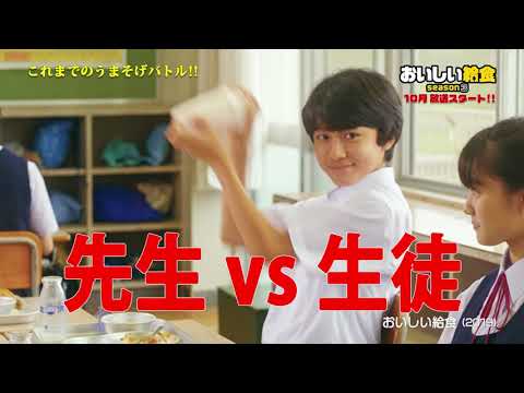 市原隼人さん主演ドラマ「おいしい給食 season3」グルメドラマの異端児ともいえる本作を紐解く 特別映像