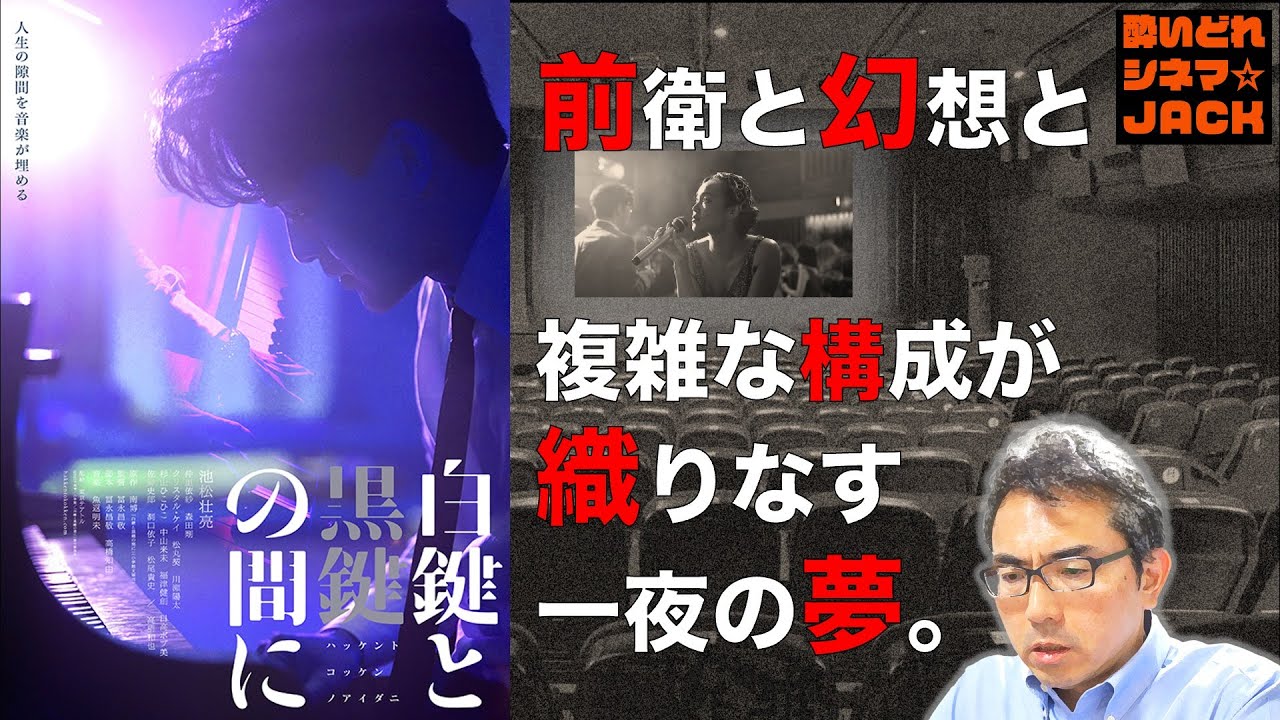 映画『白鍵と黒鍵の間に』感想レビュー・独自考察【※少々ネタバレあり】／酔いどれシネマJACK No.323
