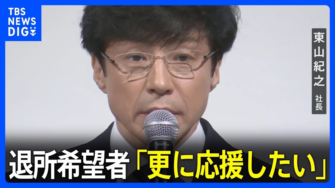 【ジャニーズ会見】東山紀之氏「圧力をかけるより更に応援したい」退所希望者について｜TBS NEWS DIG