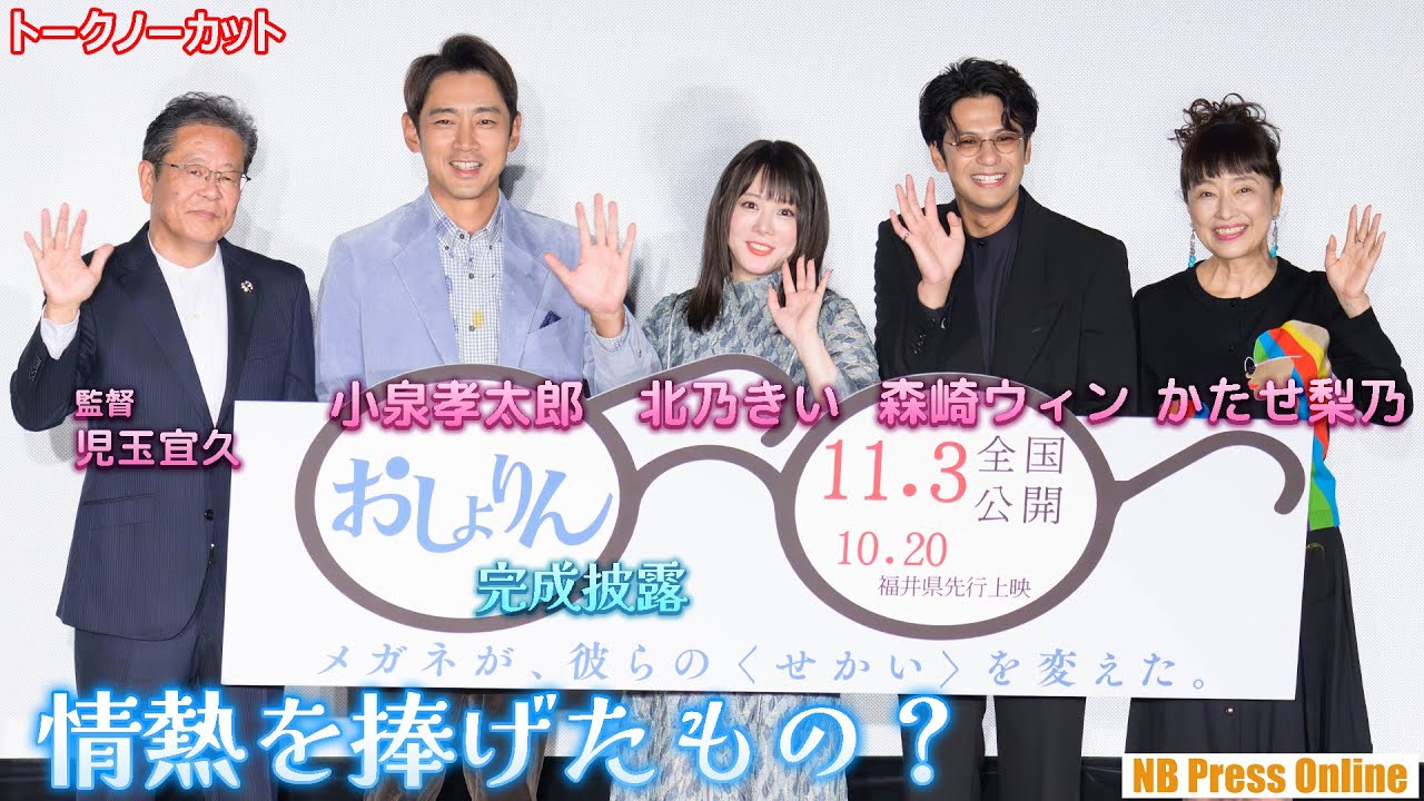 北乃きい、森崎ウィンらがこれまで一番情熱を捧げたものとは？映画『おしょりん』完成披露上映会【トークノーカット】
