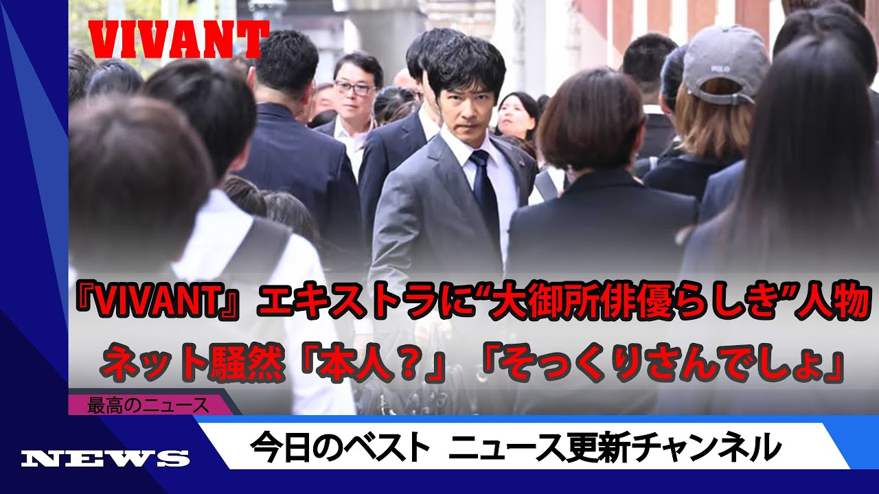 『VIVANT』エキストラに“大御所俳優らしき”人物　ネット騒然「本人？」「そっくりさんでしょ」| ニュース 2023年9月19日 | #話題のニュース
