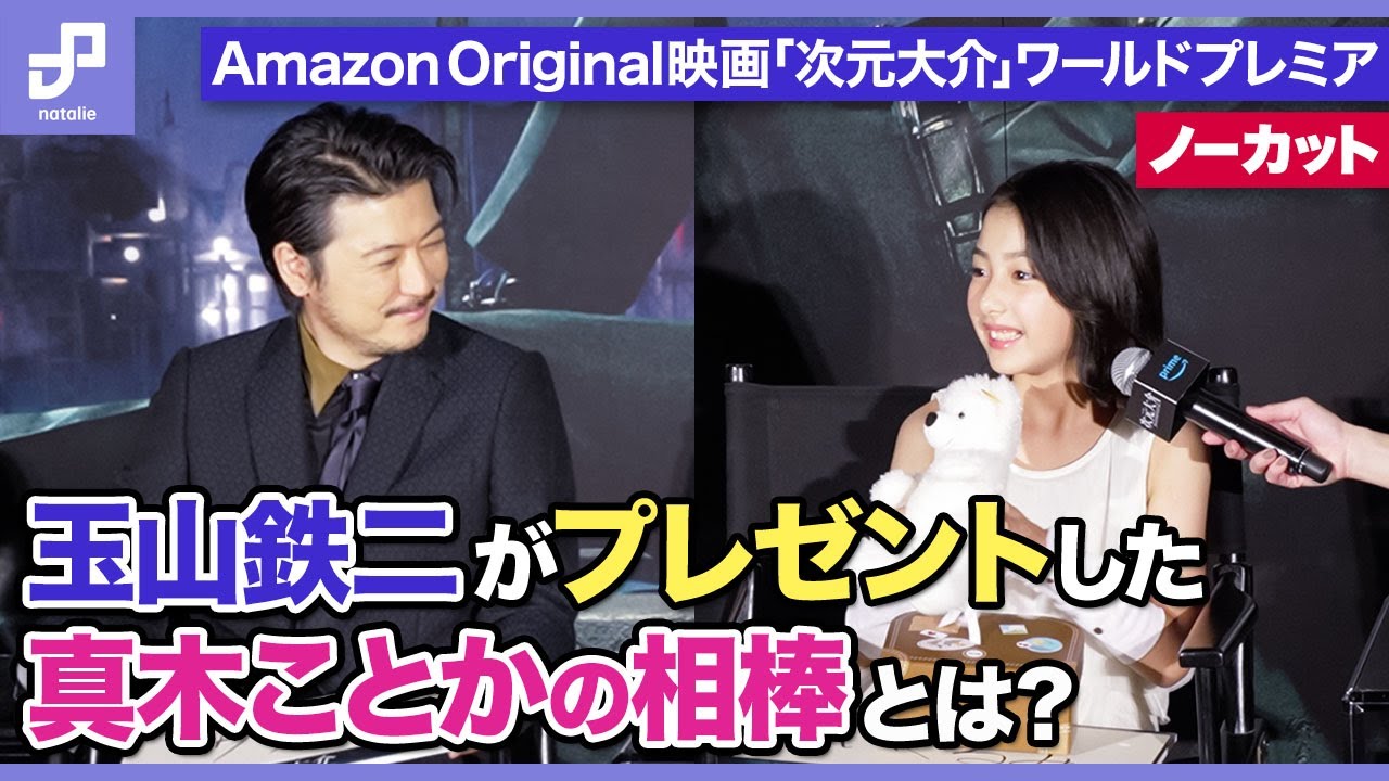玉山鉄二が真木ことかの泣く演技に脱帽「集中力が大人顔負け」、Amazon Original映画「次元大介」ワールドプレミア