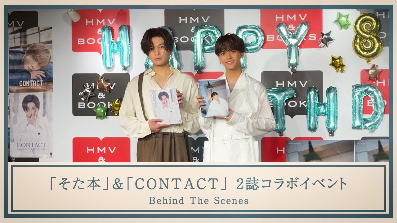 中島颯太「そた本」&八木勇征「CONTACT」写真集2誌コラボイベント〜Behind The Scenes〜