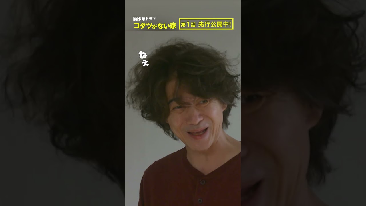 【第1話先行公開】「熟年離婚の理由」新水曜ドラマ『コタツがない家』10月18日スタート！