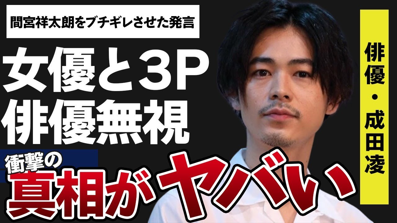 成田凌が広瀬すずと二階堂ふみと“3P”の真相…１ヶ月間も無視し続けた俳優の正体や原因に言葉を失う…「カツベン!」でも有名な俳優が間宮祥太朗をブチギレさせた“発言”に驚きを隠せない…