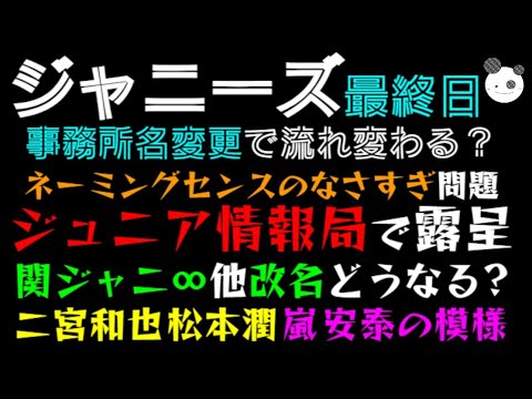 【ジャニーズ終了】事務所名変更、関ジャニ∞他改名でどうなる？「二宮和也・松本潤 嵐 安泰の模様」ネーミングセンスのなさをジュニア情報局で露呈！？