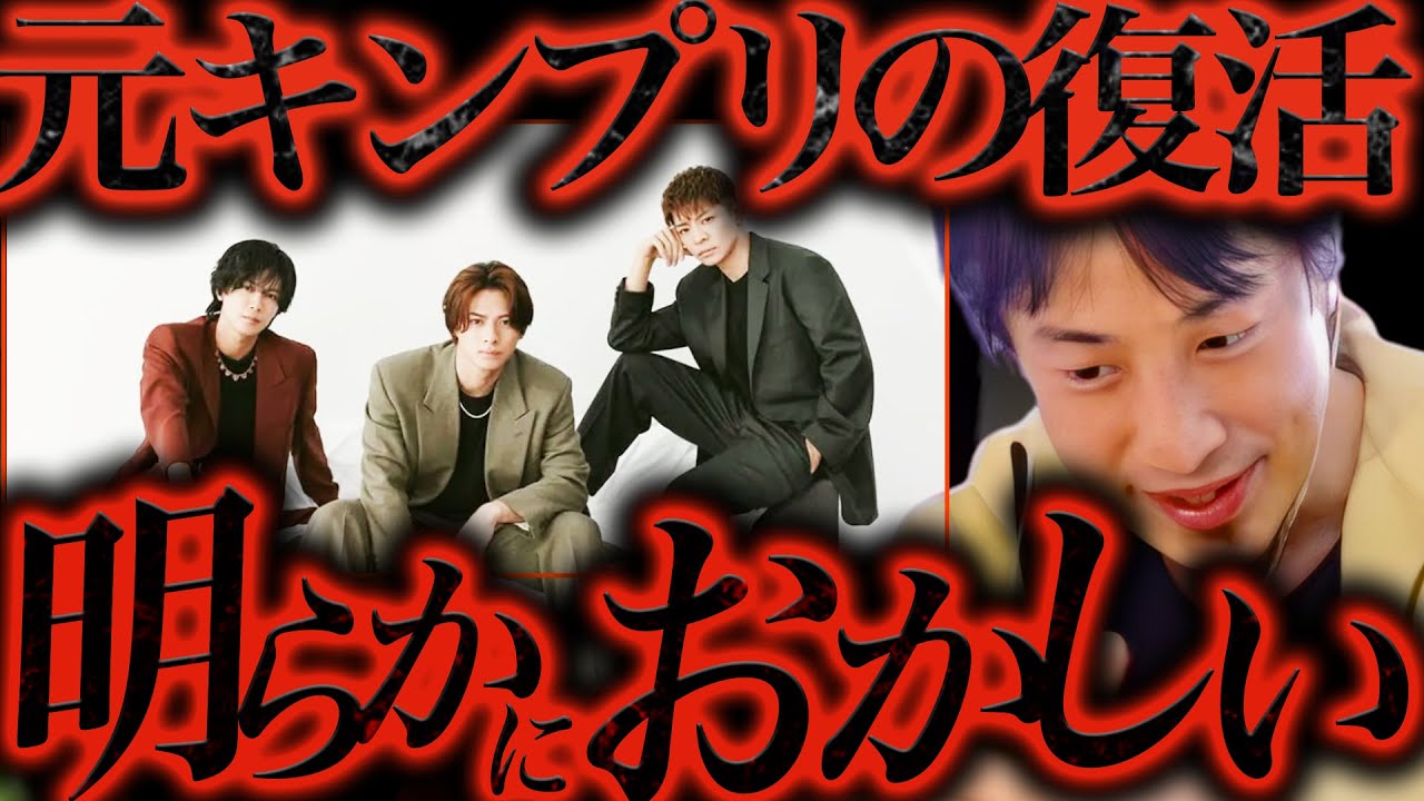 キンプリがNumber_iとして復活しましたが本当の解散理由はやっぱりコレでしたよね、、、【ひろゆき 切り抜き 論破 ひろゆき切り抜き ひろゆきの控え室 中田敦彦 ひろゆきの部屋 平野紫耀 tobe】