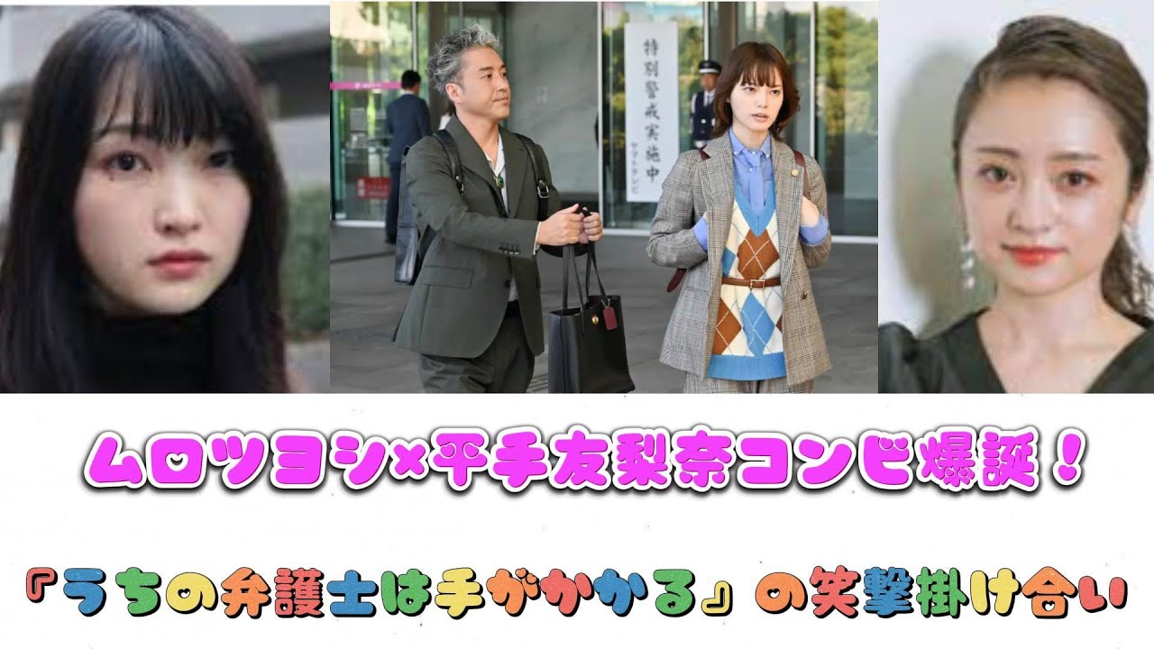 ムロツヨシ×平手友梨奈コンビ爆誕！『うちの弁護士は手がかかる』の笑撃掛け合い