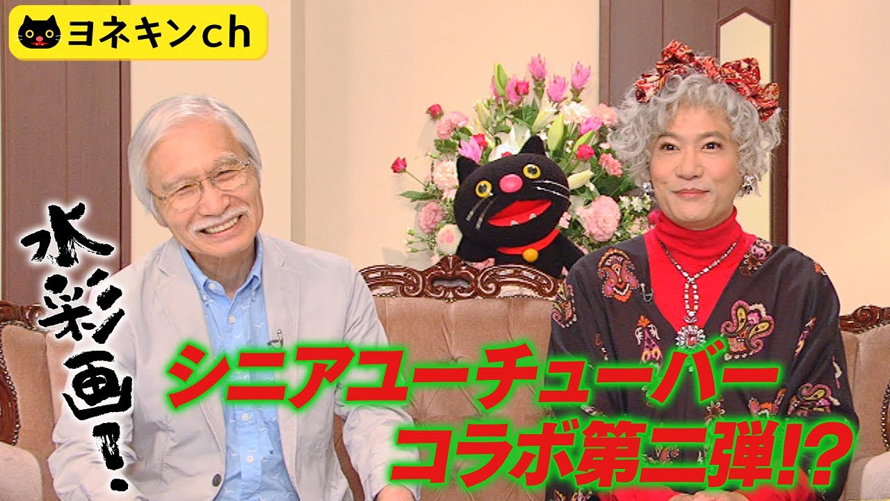 [ワルイコあつまれ] ヨネキンch「シニアユーチューバー いらっしゃ～い！水彩画に挑戦」| NHK