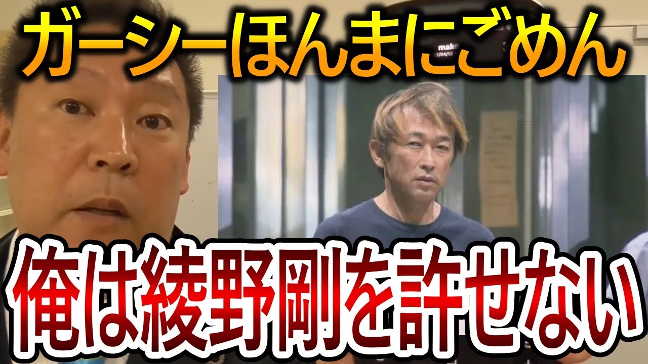 【立花孝志】綾野剛だけは許せない！ホントに悪い事をしている人が裁かれないのはおかしいので立花は抵抗し続けます【NHK党 ガーシー】2023,10,6