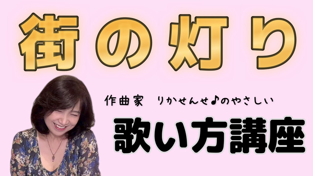 【街の灯り】ボーカル講座