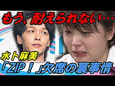 水卜麻美の復活の陰で囁かれる”違和感”に耳を疑う…中村倫也と結婚し「ZIP！」欠席した女子アナの姿と後継者に驚愕…