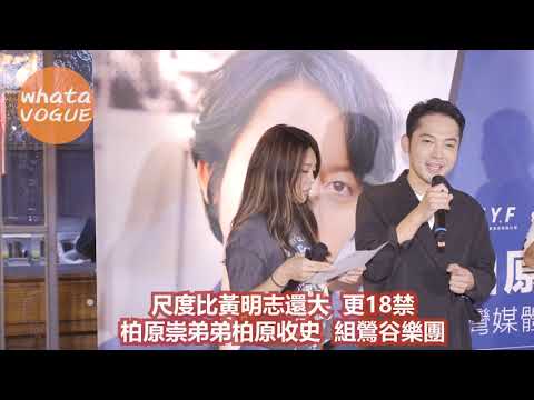 尺度比黃明志還大  更18禁　柏原崇弟弟柏原收史  組鶯谷樂團#黃明志