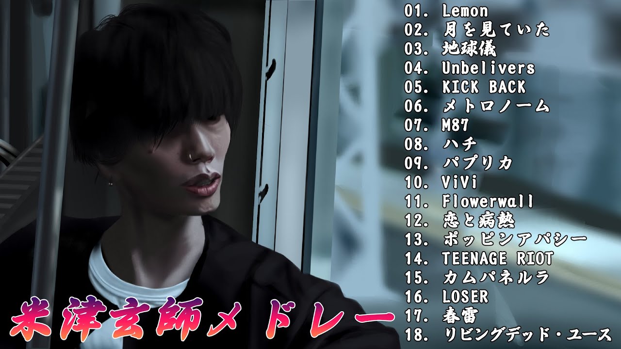 米津玄師メドレー🚀最近流行りの曲20選