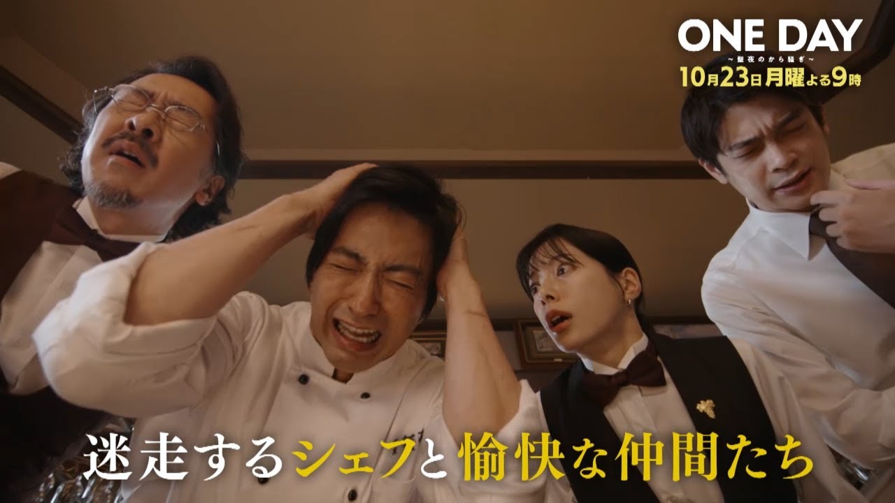 〈3話30秒予告！〉ONE DAY～聖夜のから騒ぎ～ 10月23日（月）よる9時