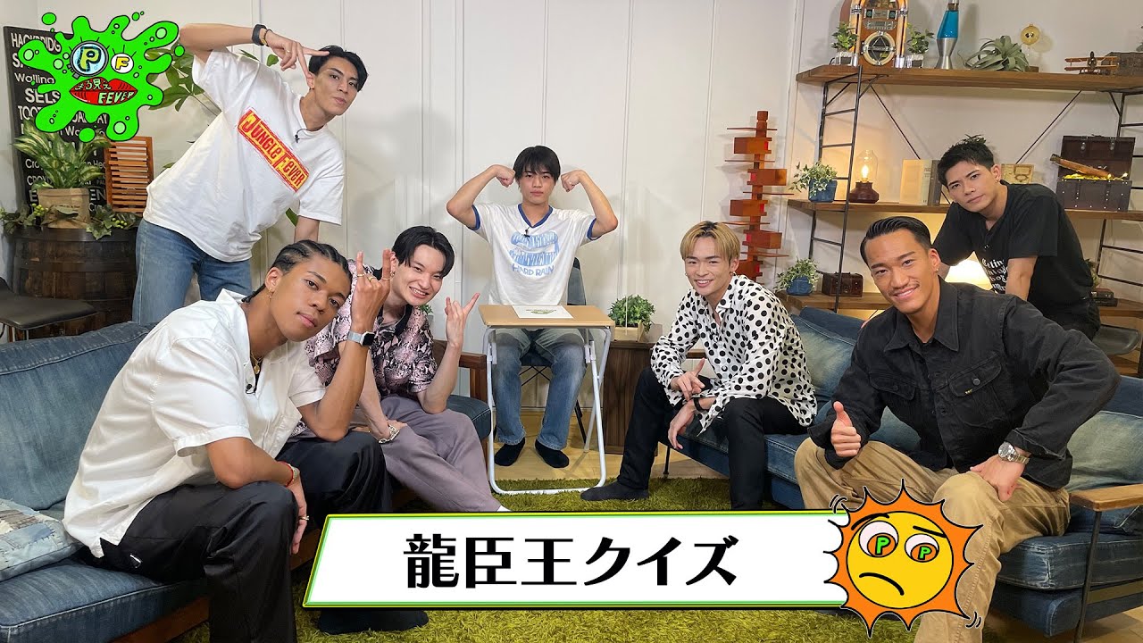 【まる見えFEVER】龍臣王クイズ