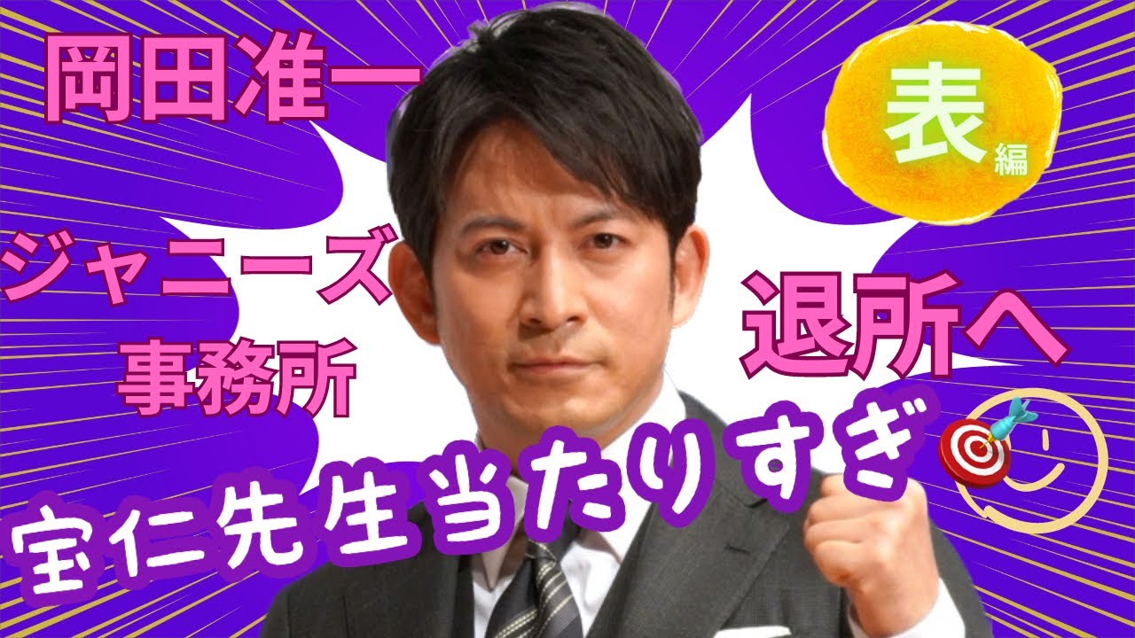 【占い】第623回宝仁先生当たりすぎ🎯岡田准一さん、ジャニーズ退所後の活躍は⁉算命学で占います🔮＃占い＃算命学＃岡田准一＃芸能人