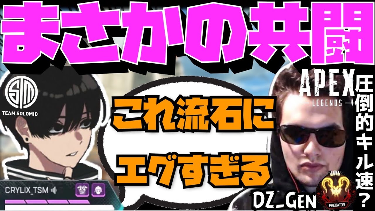 【Crylix】「マジで別格だよ…」大会で6タテする覚醒Genburtenに驚愕するCRYLIX【日本語字幕】【Apex】【Crylix/切り抜き】